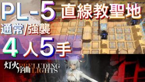 【灯火序曲】PL-5 通常/強襲　直線教聖地　高レアお手軽5手【アークナイツ/Arknights/명일방주】