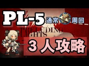 灯火序曲 PL-5 通常 星6×3人【アークナイツ.Arknights.明日方舟】