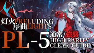 【アークナイツ】PL-5(通常/強襲)「灯火序曲」高レア 楽して 7手 クリア例【明日方舟/Arknights/명일방주】