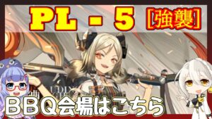 【アークナイツ】PL-5 強襲　イフリータ＋低レア [灯火序曲]【ARKNIGHTS/明日方舟】
