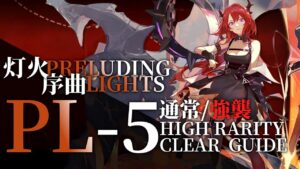 【アークナイツ】PL-5(通常/強襲)「灯火序曲」高レア 楽して クリア例【明日方舟/Arknights/명일방주】