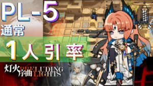 【灯火序曲】PL-5 通常　パッセンジャー引率！？【アークナイツ/Arknights/명일방주】