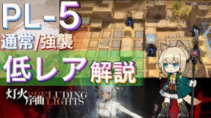 【灯火序曲】PL-5 通常/強襲　低レアのみ攻略解説【アークナイツ/Arknights/명일방주】