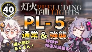 【アークナイツ】  灯火序曲　PL-5  低レア通常・高レア強襲【VOICEROID実況/arknights/明日方舟】昇進１レベル４０・低レベル