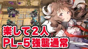 【アークナイツ】PL-5（通常/強襲）2人 少人数 灯火序曲 RMA素材周回【Arknights】