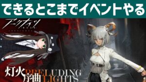 【#アークナイツ】新イベ『灯火序曲』を行けるとこまでゆるっと攻略｜Part1｜VTuber クゥ
