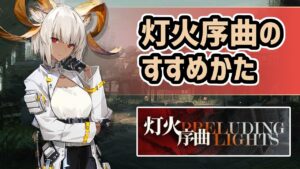 【アークナイツ】灯火序曲のすすめかた！SPを限界突破して高火力を出すカーネリアン！大人気のあのオペ達に新スキンも！【Arknights/明日方舟】