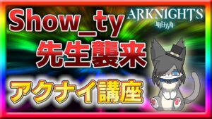 【アークナイツ】しょ同盟Show_ty先生襲来！バフ・デバフ講座！【コラボ】