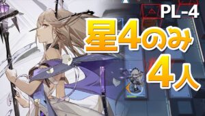 インディゴ Skill 2 Showcase in PL-4（星4のみ4人 / 4stars Only）【アークナイツ / 明日方舟 / ARKNIGHTS】