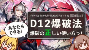 【アークナイツ】競技TAスキル解説#2 「D12」 ささらちゃんのアークナイツ周回解説 CeVIO AI実況 /Arknights High-speed Farming