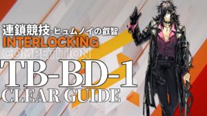 【アークナイツ】TB-BD-1「連鎖競技 ヒュムノイの叡智」 クリア例【明日方舟/Arknights/명일방주】