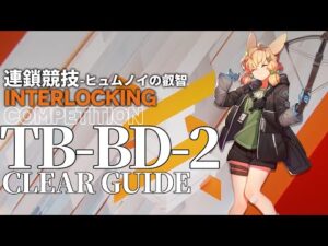 【アークナイツ】TB-BD-2「連鎖競技 ヒュムノイの叡智」 クリア例【明日方舟/Arknights/명일방주】