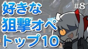 好きな狙撃オペレーターTOP10【アークナイツラジオ#8】
