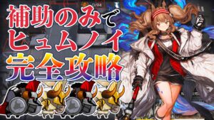 【アークナイツ】全ステージ補助ナイツで攻略！ヒュムノイの叡智 TS-FIN 4体追加クリア 【Arknights】