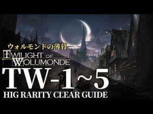 【アークナイツ】TW-1~5「ウォルモンドの薄暮 復刻」通常ステージをさっさと終わらせたい人向けのクリア例 クリア例【明日方舟/Arknights/명일방주】