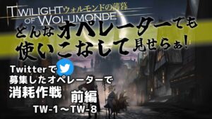 【アークナイツ】みんなの指名で消耗作戦 TW-1～TW-8 【ウォルモンドの薄暮復刻】