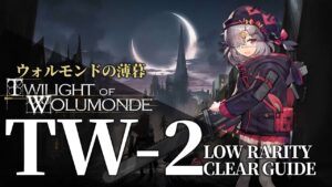 【アークナイツ】TW-2「ウォルモンドの薄暮 復刻」低レアのみ クリア例【明日方舟/Arknights/명일방주】