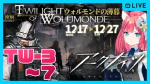 【アークナイツ】イベント復刻「ウォルモンドの薄暮」初見攻略 TW-3～TW-7ストーリー読み上げ朗読あり【明日方舟】arknights 女性実況 ゲーム実況