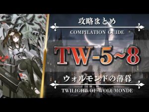 【▶攻略まとめ】TW-5 6 7 8（隠し要素込み）【アークナイツ | Arknights | ウォルモンドの薄暮】