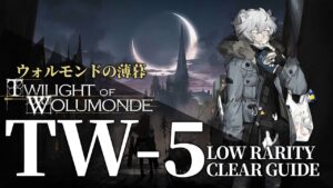 【アークナイツ】TW-5「ウォルモンドの薄暮 復刻」低レアのみ クリア例【明日方舟/Arknights/명일방주】