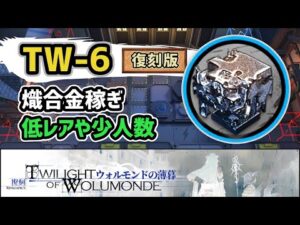 【アークナイツ】ウォルモンドの薄暮復刻 TW-6 熾合金稼ぎ 低レアや少人数 信頼度上げ【Arknights/明日方舟】
