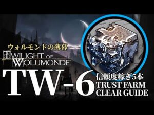 【アークナイツ】TW-6「ウォルモンドの薄暮 復刻」信頼度稼ぎ(少人数/高速周回)  クリア例【明日方舟/Arknights/명일방주】