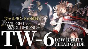 【アークナイツ】TW-6(古びた日記)「ウォルモンドの薄暮 復刻」低レア+エイヤフィヤトラ クリア例【明日方舟/Arknights/명일방주】