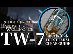【アークナイツ】TW-7「ウォルモンドの薄暮 復刻」信頼度稼ぎ(少人数/高速周回)  クリア例【明日方舟/Arknights/명일방주】