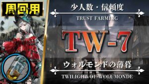 【アークナイツ】周回用：TW-7（簡単4名編成）中級アケトン集め・信頼度稼ぎ【Arknights | ウォルモンドの薄暮】