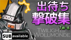 [アークナイツ] TW-8: マドロック出待ち撃破集 [ウォルモンドの薄暮・復刻]