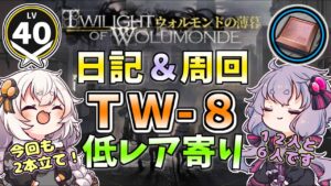 【アークナイツ】  復刻！ウォルモンドの薄暮　TW-8  周回＆日記4　低レア寄り【VOICEROID実況/arknights/明日方舟】昇進１レベル４０・低レベル　捜査令状