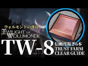 【アークナイツ】TW-8「ウォルモンドの薄暮 復刻」信頼度稼ぎ(少人数/高速周回)  クリア例【明日方舟/Arknights/명일방주】