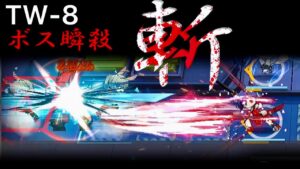 影霄・抜刀　TW-8　ボス最速キル《ウォルモンドの薄暮 復刻》【アークナイツ/明日方舟/Arknights/명일방주】