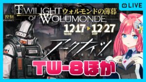 【アークナイツ】イベント復刻「ウォルモンドの薄暮」初見攻略 TW-8 ストーリー読み上げ朗読あり＋殲滅作戦シエスタフラッドビーチ【明日方舟】arknights 女性実況 ゲーム実況