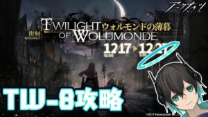 【アークナイツ】イベント「ウォルモンドの薄暮」TW-8！初心者アークナイツ#57 【 ユベール/Hubert 】