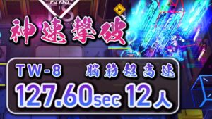 【TW-8/Speedrun】無駄に速すぎる砥石掘り 超高速周回(競技TA)12人  /Arknights Grindstone Speedrun 127.60sec