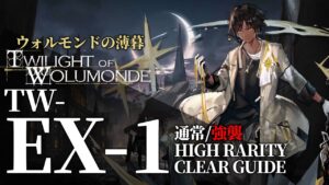 【アークナイツ】TW-EX-1(通常/強襲)「ウォルモンドの薄暮 復刻」高レア クリア例【明日方舟/Arknights/명일방주】