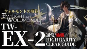 【アークナイツ】TW-EX-2(通常/強襲)「ウォルモンドの薄暮 復刻」高レア クリア例【明日方舟/Arknights/명일방주】