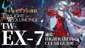 【アークナイツ】TW-EX-7(通常/強襲)「ウォルモンドの薄暮 復刻」高レア クリア例【明日方舟/Arknights/명일방주】