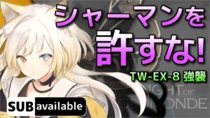 [アークナイツ] TW-EX-8 強襲 [ウォルモンドの薄暮・復刻]