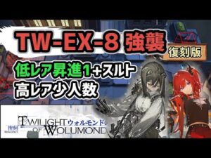 【アークナイツ】ウォルモンドの薄暮復刻 TW-EX-8強襲 低レア昇進1+スルト 高レア少人数【Arknights/明日方舟】