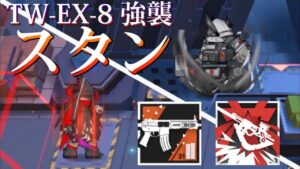 敗因：スタン耐性なし　TW-EX-8 強襲《ウォルモンドの薄暮 復刻》【アークナイツ/明日方舟/Arknights/명일방주】