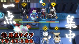 【極東ナイツ】全てをマドロックにぶつける！これが極東の全力だ！TW-EX-8強襲 ウォルモンドの薄暮 【アークナイツ/Arknights】