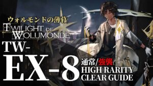 【アークナイツ】TW-EX-8(通常/強襲)「ウォルモンドの薄暮 復刻」高レア クリア例【明日方舟/Arknights/명일방주】