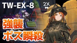 TW-EX-8強襲作戦 Ashでマドロック瞬殺【アークナイツ / 明日方舟 / ARKNIGHTS】