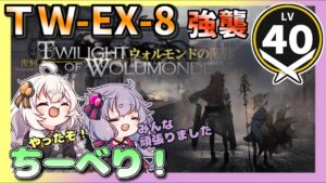 【アークナイツ】  ちーべり！ ウォルモンドの薄暮　TW-EX-8  強襲作戦【VOICEROID実況/arknights/明日方舟】リーベリ編成・昇進１レベル４０・低レベル