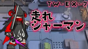 ほら好きなだけ走れよ　TW-EX-７《ウォルモンドの薄暮 復刻》【アークナイツ/明日方舟/Arknights/명일방주】