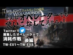 【アークナイツ】みんなの指名で消耗作戦 TW-EX1～TW-EX8 【ウォルモンドの薄暮復刻】