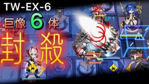 ブレミシャインのブロック数は∞　TW-EX6《ウォルモンドの薄暮 復刻》【アークナイツ/明日方舟/Arknights/명일방주】