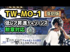【アークナイツ】ウォルモンドの薄暮復刻 TW-MO-1 低レア昇進1+ソーンズ 勲章対応 簡単攻略【Arknights/明日方舟】